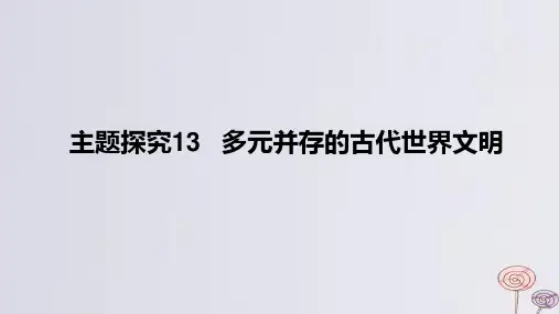 2024版高考历史一轮复习教材基础练第九单元主题探究13多元并存的古代世界文明教学课件