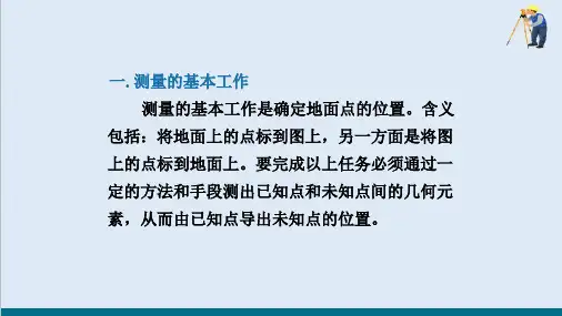 测量基本知识—建筑工程测量的基本要求(建筑工程测量)