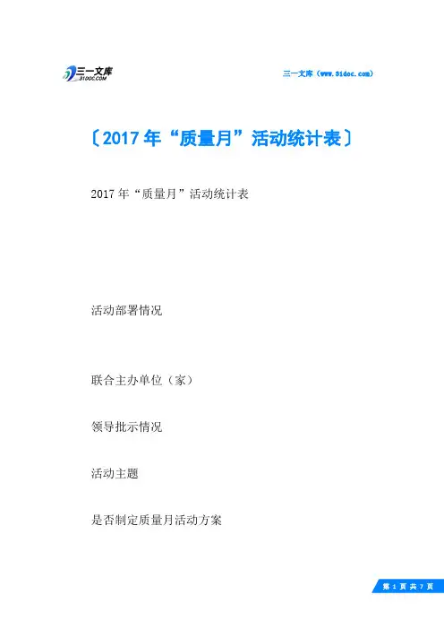 “质量月”活动统计表