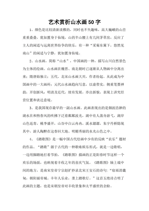 艺术赏析山水画50字