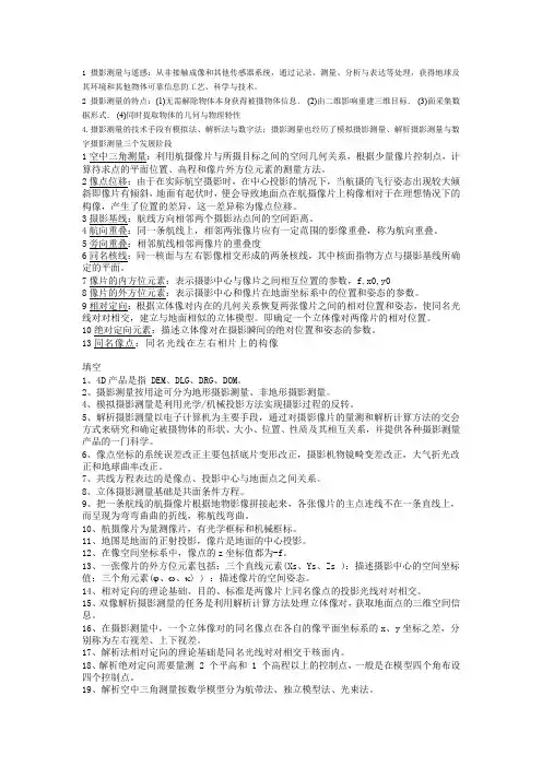 河北工程大学摄影测量期末考试知识点