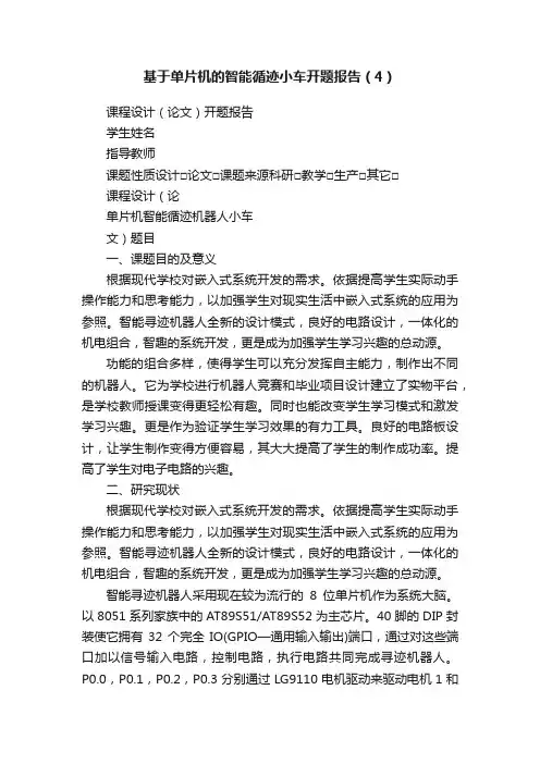 基于单片机的智能循迹小车开题报告（4）