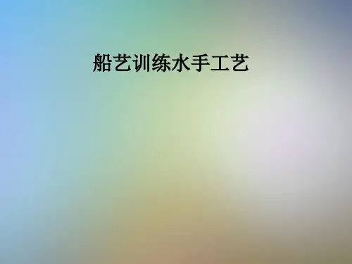 船艺训练水手工艺