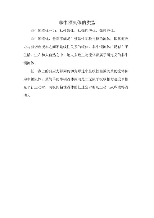 非牛顿流体的类型