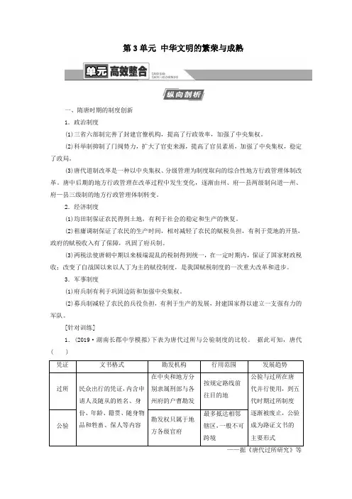 (通史版)2021版高考历史一轮复习第1部分第3单元中华文明的繁荣与成熟单元高效整合教学案