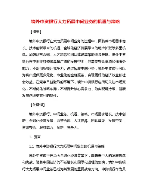 境外中资银行大力拓展中间业务的机遇与策略