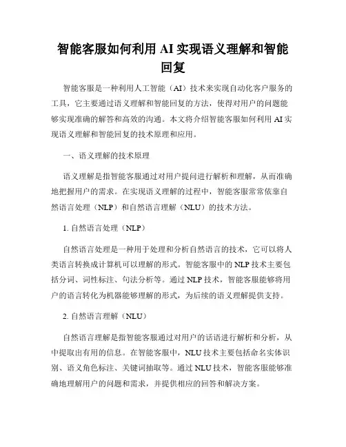 智能客服如何利用AI实现语义理解和智能回复