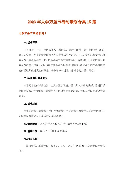 2023年大学万圣节活动策划合集15篇