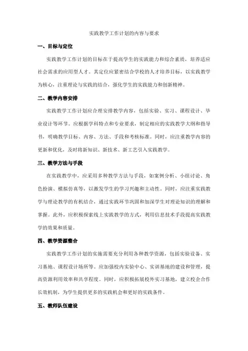 实践教学工作计划的内容与要求
