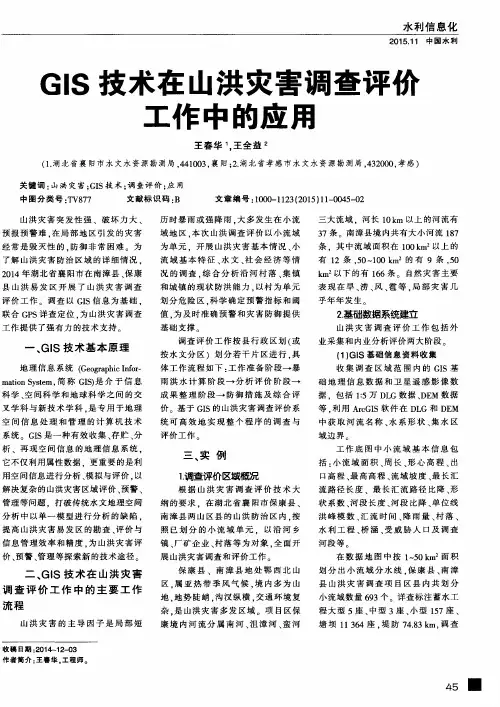GIS技术在山洪灾害调查评做工作中的应用