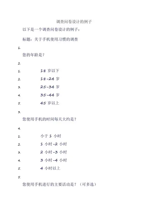 调查问卷设计的例子