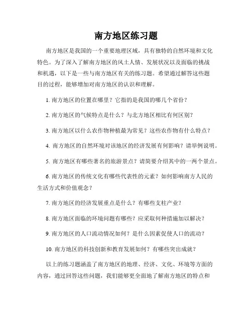 南方地区练习题