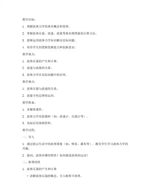 高中流体力学问题教案模板