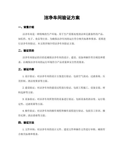 洁净车间验证方案
