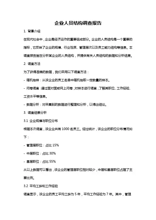 企业人员结构调查报告