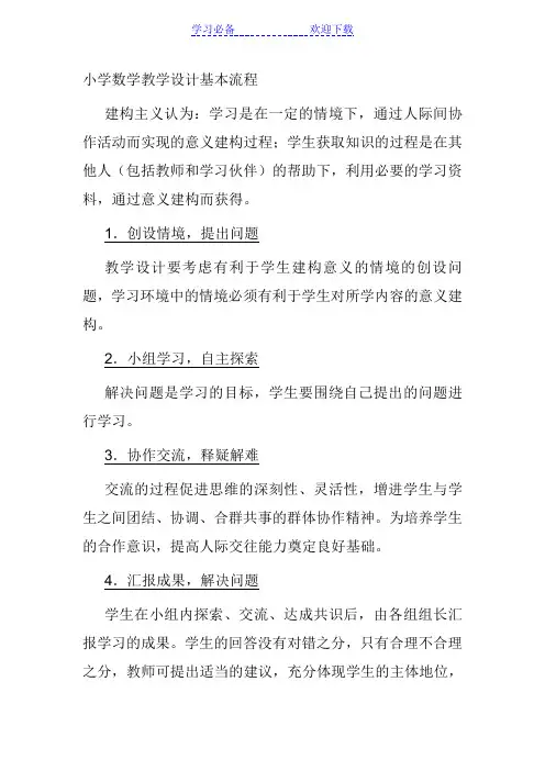 小学数学教学设计基本流程