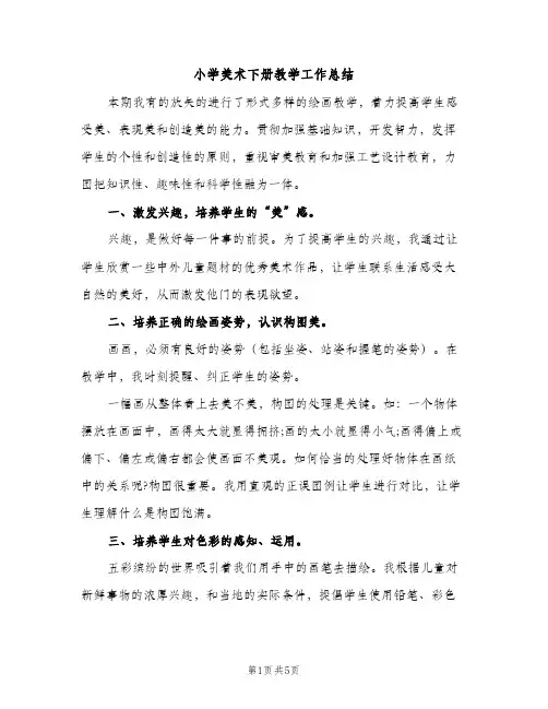 小学美术下册教学工作总结（2篇）