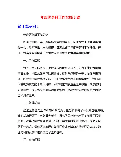 年度医务科工作总结5篇
