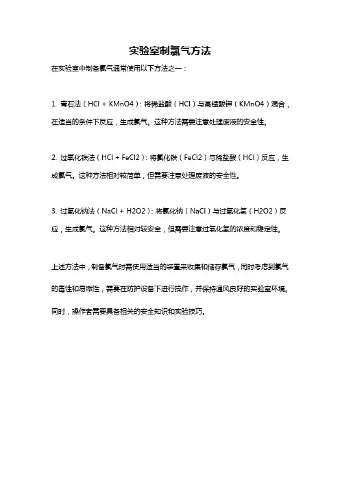 实验室制氯气方法