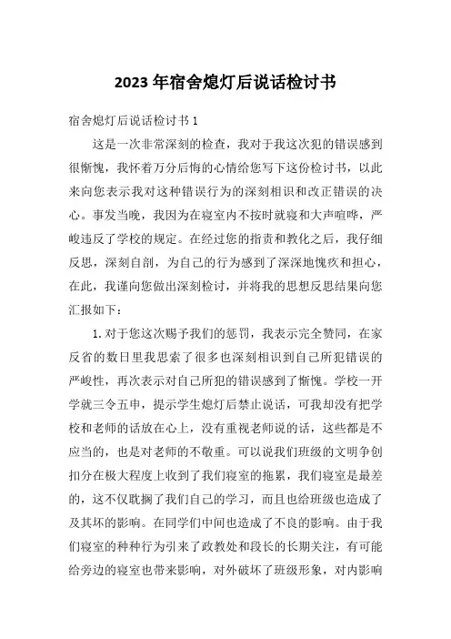 2023年宿舍熄灯后说话检讨书