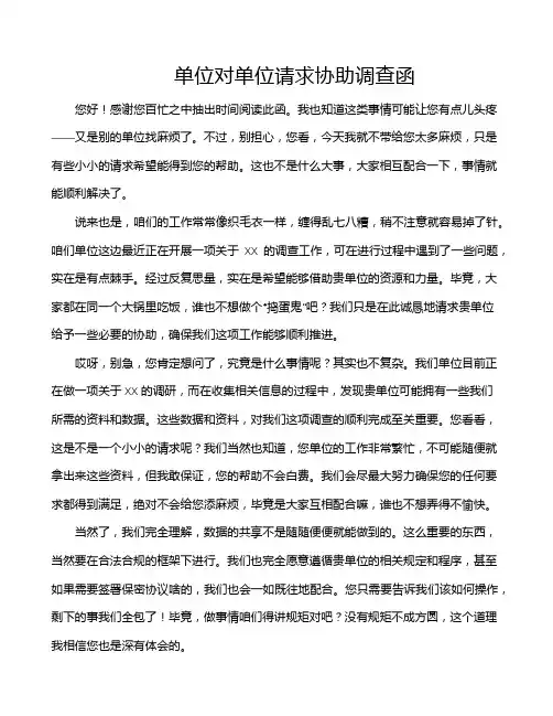 单位对单位请求协助调查函