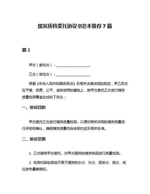 煤炭质检委托协议书范本推荐7篇