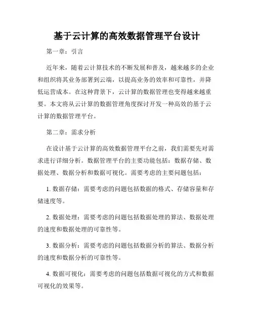 基于云计算的高效数据管理平台设计