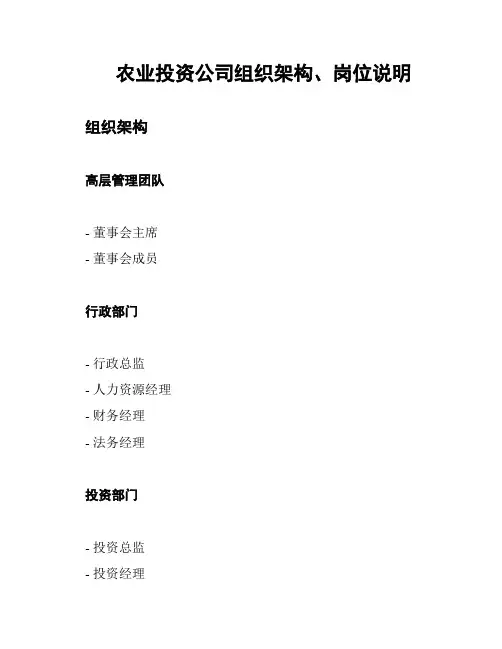 农业投资公司组织架构、岗位说明
