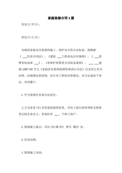 2021年家庭装修合同4篇