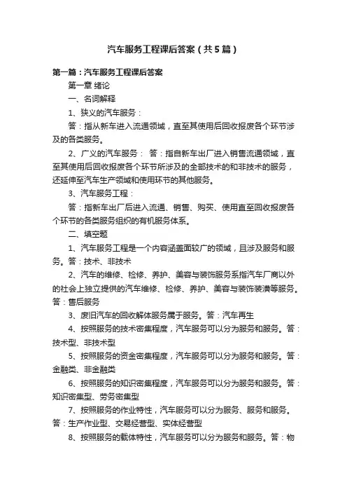 汽车服务工程课后答案（共5篇）