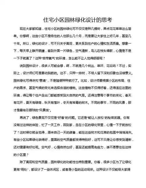 住宅小区园林绿化设计的思考