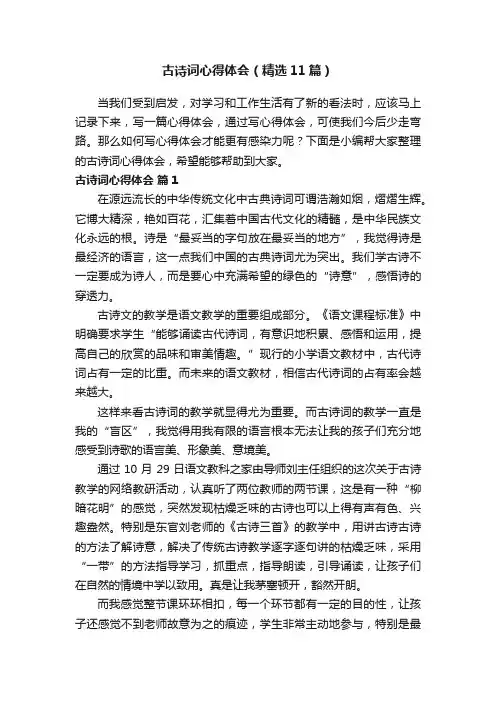 古诗词心得体会（精选11篇）