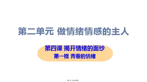 新部编人教版七年级下册道德与法治 第一框 青春的情绪 教学课件