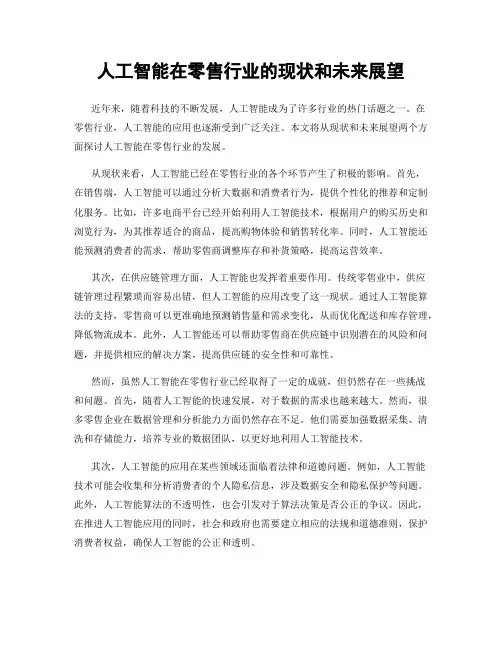 人工智能在零售行业的现状和未来展望