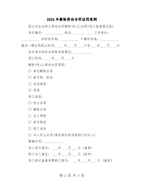 2024年解除劳动合同证明范例（三篇）