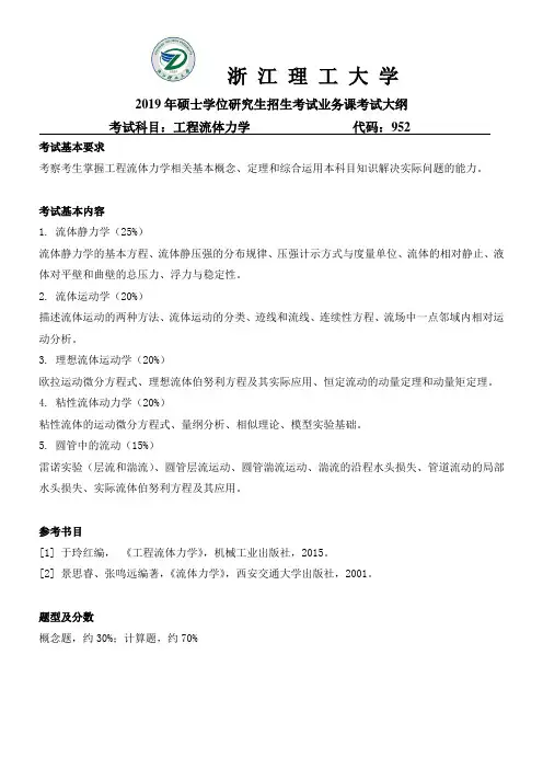 浙江理工大学-2019年硕士研究生考试大纲-机控学院-952工程流体力学