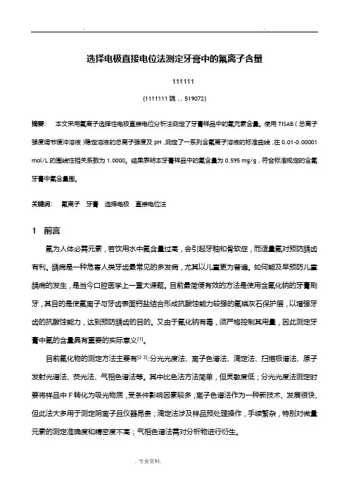 仪器分析实验报告：直接电位法测定牙膏中的氟离子