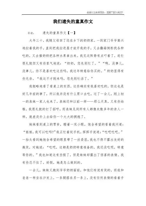 我们遗失的童真作文