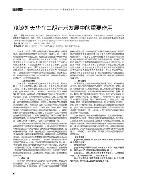 浅谈刘天华在二胡音乐发展中的重要作用