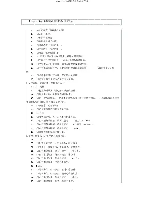 Oswestry功能障碍指数问卷表格