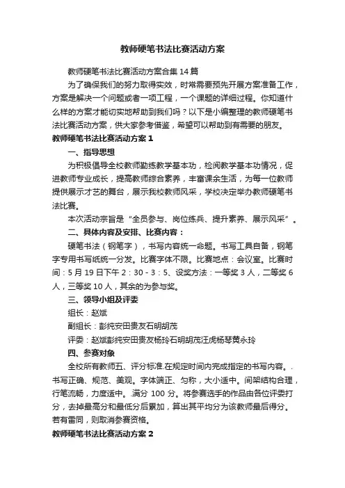 教师硬笔书法比赛活动方案