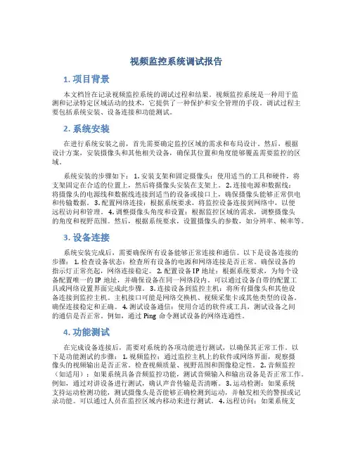 视频监控系统调试报告