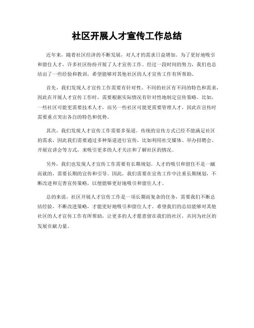 社区开展人才宣传工作总结