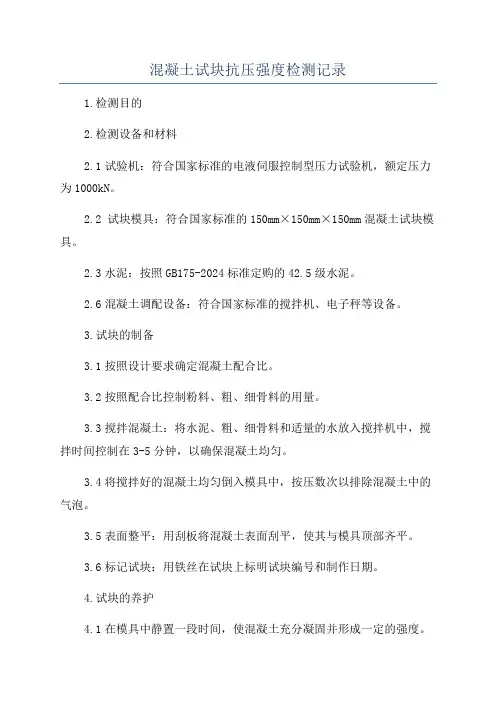 混凝土试块抗压强度检测记录