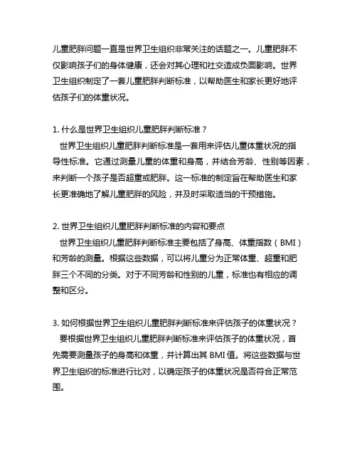 世界卫生组织儿童肥胖判断标准