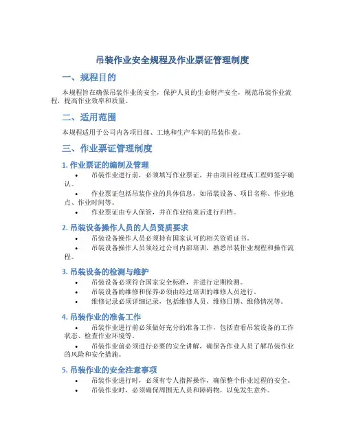 吊装作业安全规程及作业票证管理制度