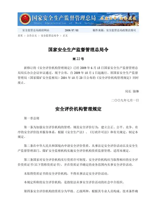 安全评价机构管理规定(安监总局令第22号