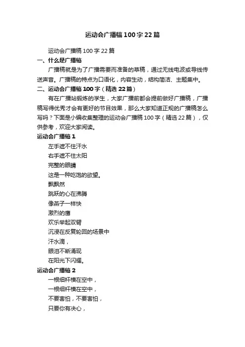 运动会广播稿100字（精选22篇）