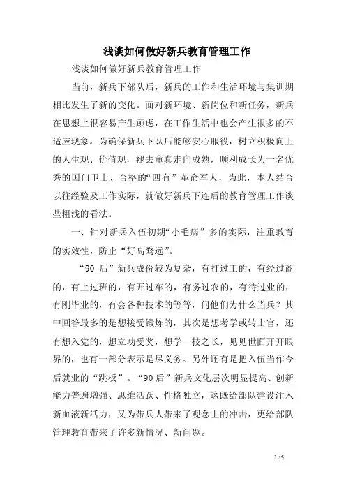 浅谈如何做好新兵教育管理工作