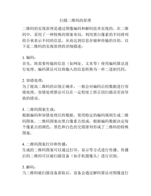 扫描二维码的原理